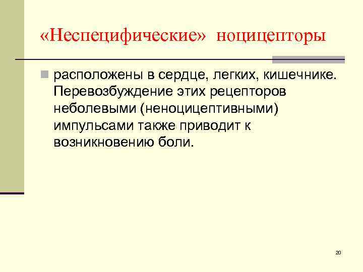  «Неспецифические» ноцицепторы n расположены в сердце, легких, кишечнике. Перевозбуждение этих рецепторов неболевыми (неноцицептивными)