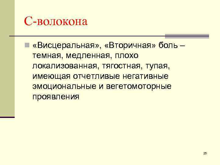 С-волокона n «Висцеральная» , «Вторичная» боль – темная, медленная, плохо локализованная, тягостная, тупая, имеющая