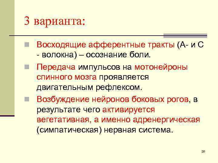 3 варианта: n Восходящие афферентные тракты (А- и С - волокна) – осознание боли.