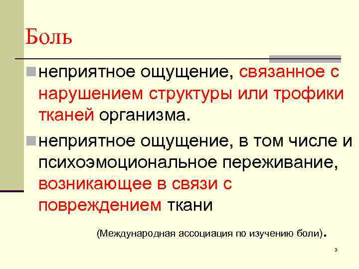 Боль n неприятное ощущение, связанное с нарушением структуры или трофики тканей организма. n неприятное
