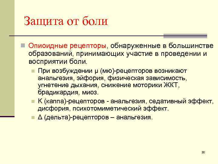 Защита от боли n Опиоидные рецепторы, обнаруженные в большинстве образований, принимающих участие в проведении