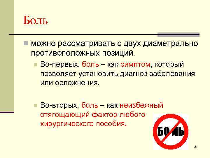 Боль n можно рассматривать с двух диаметрально противоположных позиций. n Во-первых, боль – как