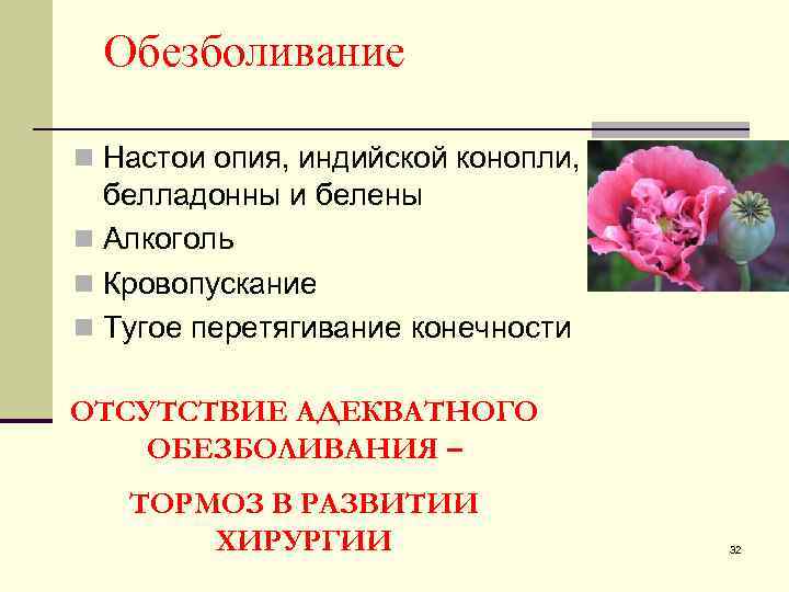 Обезболивание n Настои опия, индийской конопли, белладонны и белены n Алкоголь n Кровопускание n
