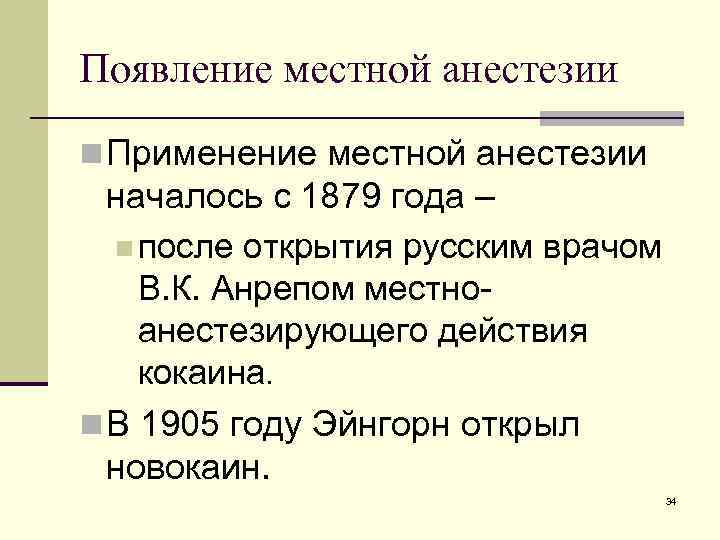 Появление местной анестезии n Применение местной анестезии началось с 1879 года – n после