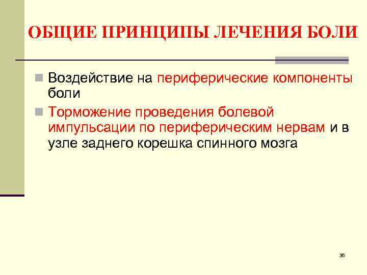 ОБЩИЕ ПРИНЦИПЫ ЛЕЧЕНИЯ БОЛИ n Воздействие на периферические компоненты боли n Торможение проведения болевой