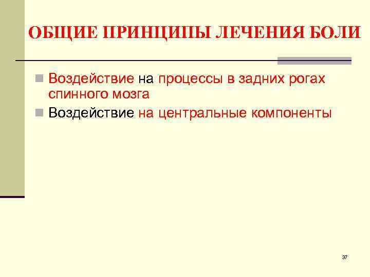 ОБЩИЕ ПРИНЦИПЫ ЛЕЧЕНИЯ БОЛИ n Воздействие на процессы в задних рогах спинного мозга n