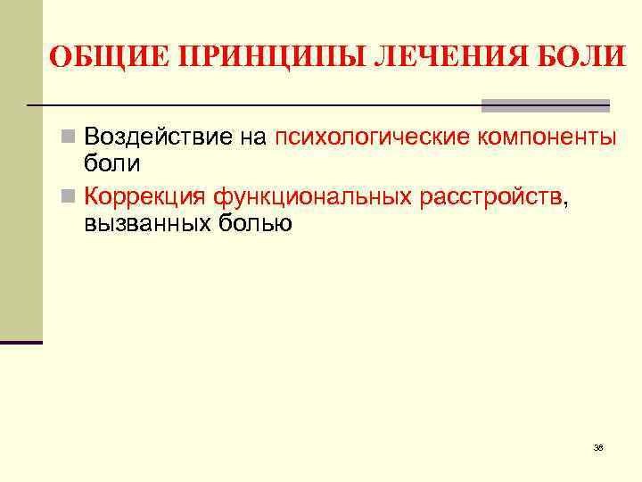 ОБЩИЕ ПРИНЦИПЫ ЛЕЧЕНИЯ БОЛИ n Воздействие на психологические компоненты боли n Коррекция функциональных расстройств,
