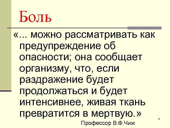 Боль «. . . можно рассматривать как предупреждение об опасности; она сообщает организму, что,