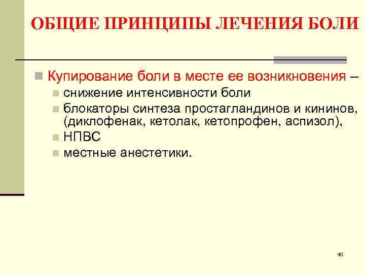 ОБЩИЕ ПРИНЦИПЫ ЛЕЧЕНИЯ БОЛИ n Купирование боли в месте ее возникновения – n снижение