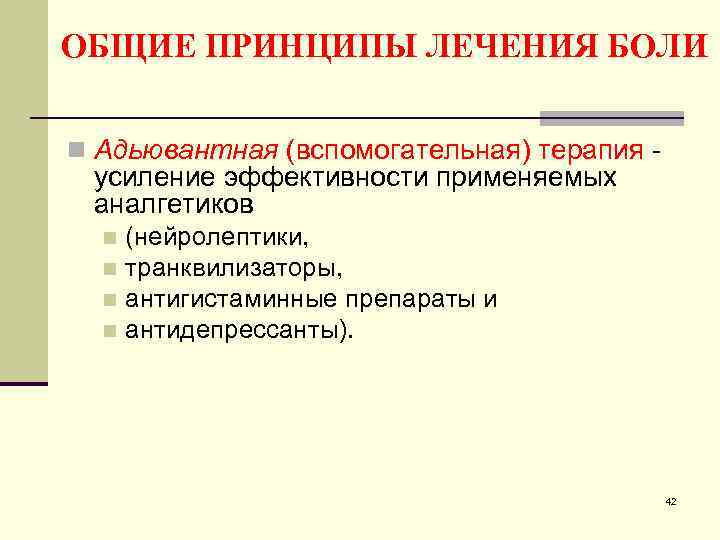 ОБЩИЕ ПРИНЦИПЫ ЛЕЧЕНИЯ БОЛИ n Адьювантная (вспомогательная) терапия - усиление эффективности применяемых аналгетиков (нейролептики,