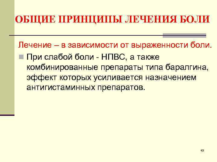 ОБЩИЕ ПРИНЦИПЫ ЛЕЧЕНИЯ БОЛИ Лечение – в зависимости от выраженности боли. n При слабой