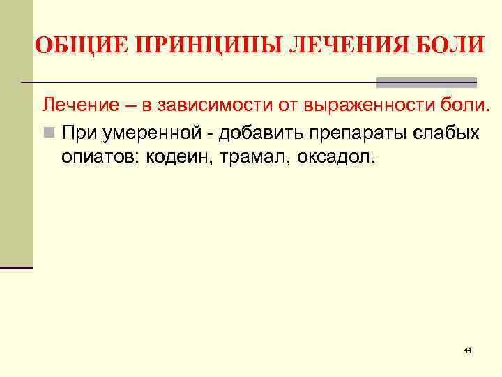 ОБЩИЕ ПРИНЦИПЫ ЛЕЧЕНИЯ БОЛИ Лечение – в зависимости от выраженности боли. n При умеренной