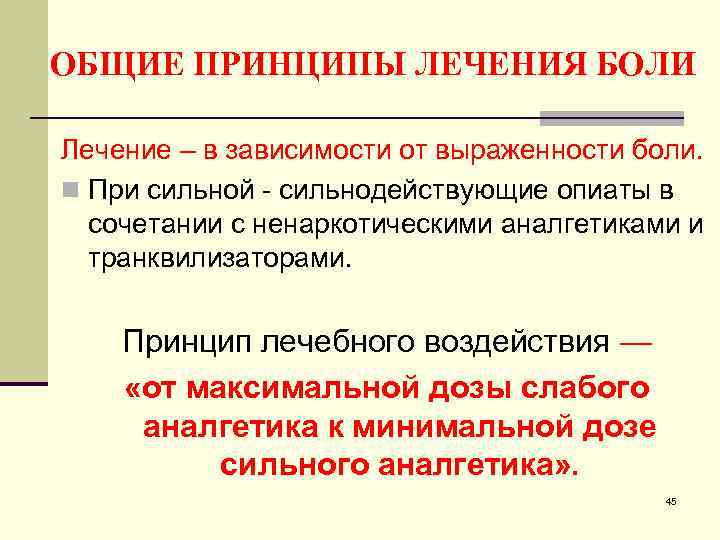 ОБЩИЕ ПРИНЦИПЫ ЛЕЧЕНИЯ БОЛИ Лечение – в зависимости от выраженности боли. n При сильной