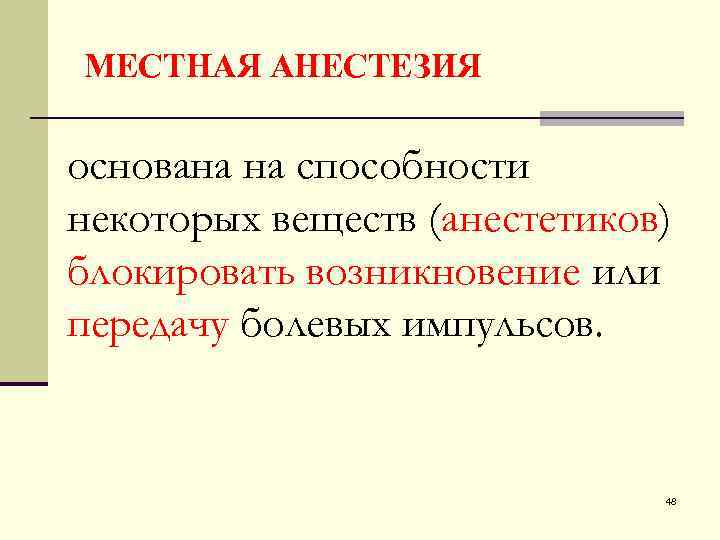 МЕСТНАЯ АНЕСТЕЗИЯ основана на способности некоторых веществ (анестетиков) блокировать возникновение или передачу болевых импульсов.