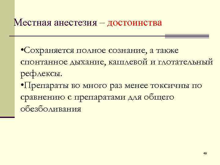 Местная анестезия – достоинства • Сохраняется полное сознание, а также спонтанное дыхание, кашлевой и