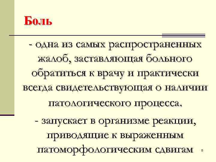 Боль - одна из самых распространенных жалоб, заставляющая больного обратиться к врачу и практически