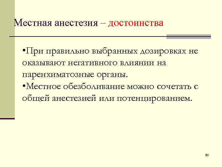 Местная анестезия – достоинства • При правильно выбранных дозировках не оказывают негативного влиянии на