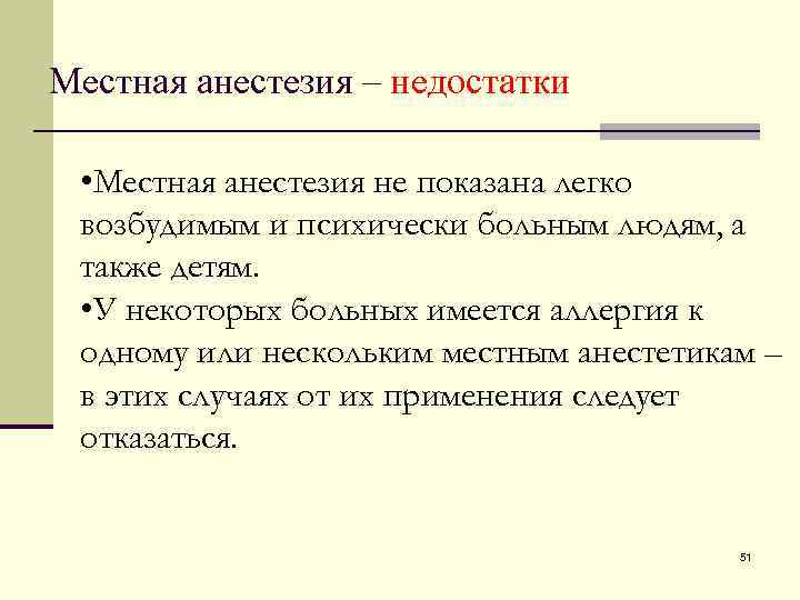 Местная анестезия – недостатки • Местная анестезия не показана легко возбудимым и психически больным
