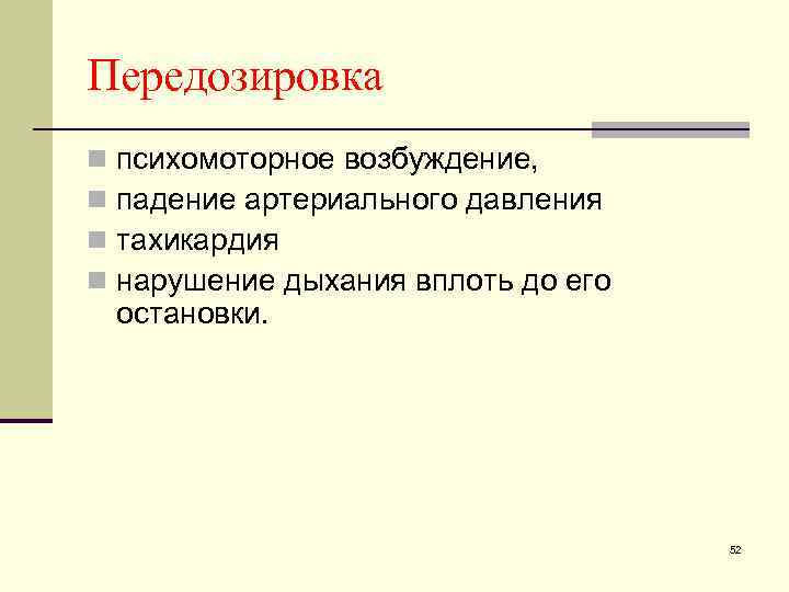 Передозировка n n психомоторное возбуждение, падение артериального давления тахикардия нарушение дыхания вплоть до его