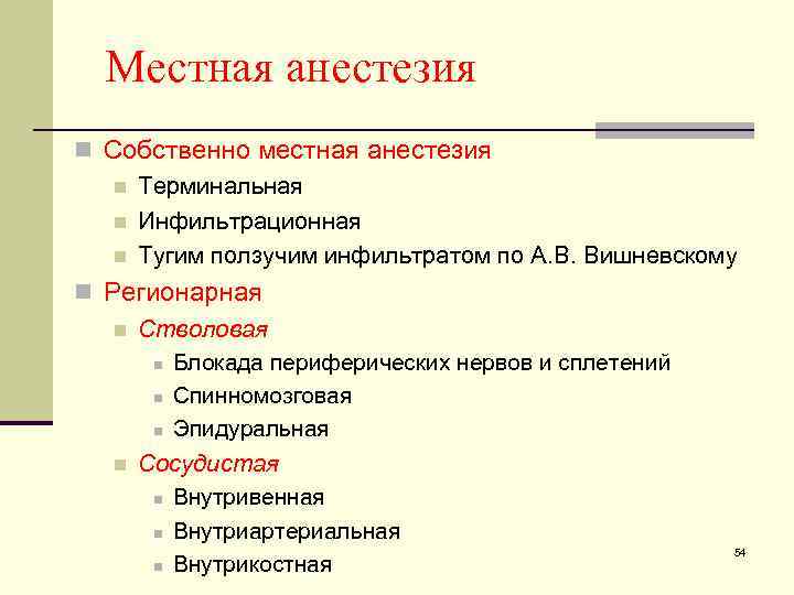 Местная анестезия n Собственно местная анестезия n Терминальная n Инфильтрационная n Тугим ползучим инфильтратом