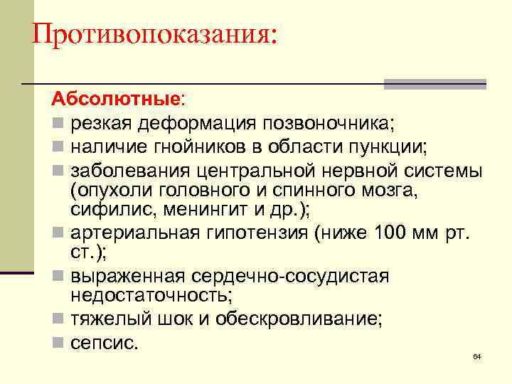 Противопоказания: Абсолютные: n резкая деформация позвоночника; n наличие гнойников в области пункции; n заболевания