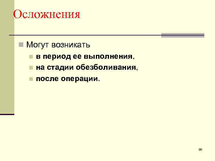 Осложнения n Могут возникать n в период ее выполнения, n на стадии обезболивания, n