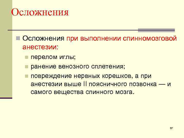 Осложнения n Осложнения при выполнении спинномозговой анестезии: перелом иглы; n ранение венозного сплетения; n