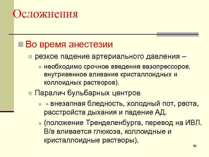 Осложнения n Во время анестезии n резкое падение артериального давления – n n необходимо