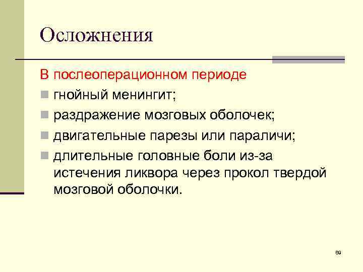 Осложнения В послеоперационном периоде n гнойный менингит; n раздражение мозговых оболочек; n двигательные парезы
