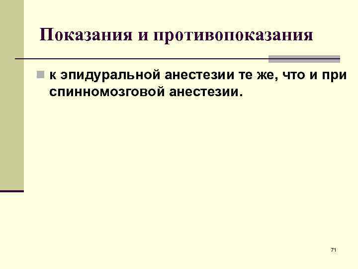 Показания и противопоказания n к эпидуральной анестезии те же, что и при спинномозговой анестезии.