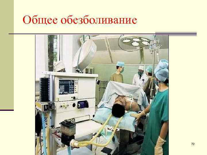 Общее обезболивание 72 