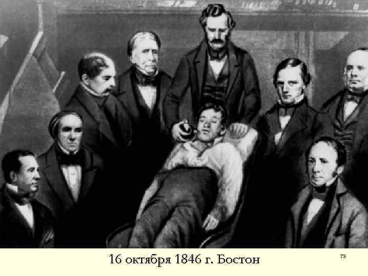 16 октября 1846 г. Бостон 73 
