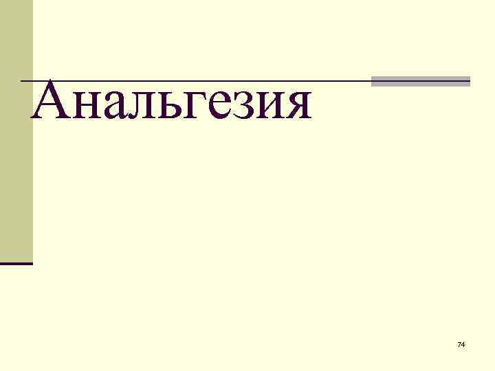 Анальгезия 74 