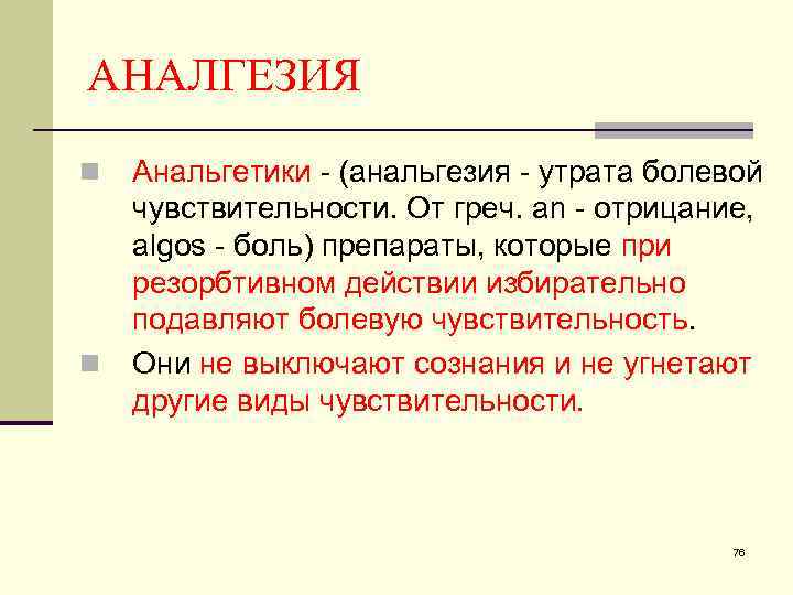 АНАЛГЕЗИЯ n n Анальгетики - (анальгезия - утрата болевой чувствительности. От греч. an -