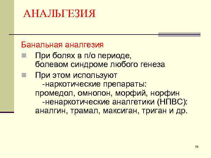 АНАЛЬГЕЗИЯ Банальная аналгезия n При болях в п/о периоде, болевом синдроме любого генеза n