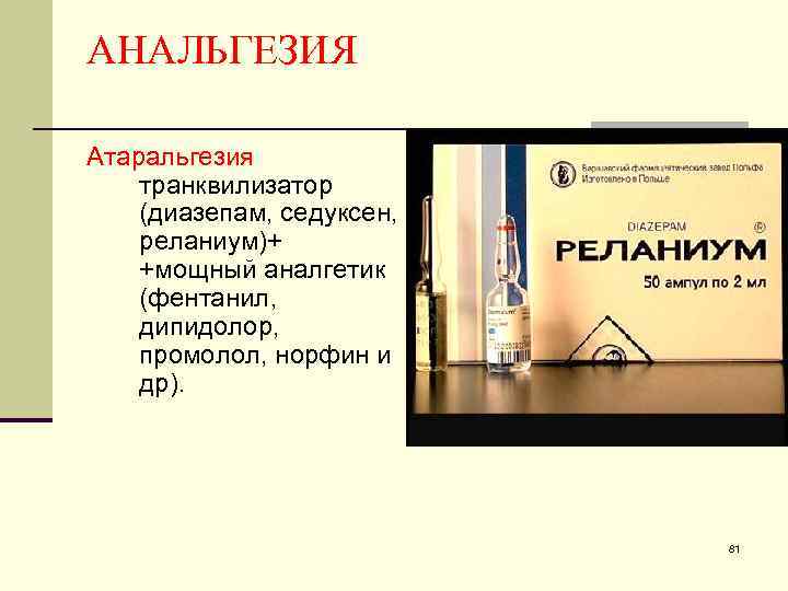 АНАЛЬГЕЗИЯ Атаральгезия транквилизатор (диазепам, седуксен, реланиум)+ +мощный аналгетик (фентанил, дипидолор, промолол, норфин и др).