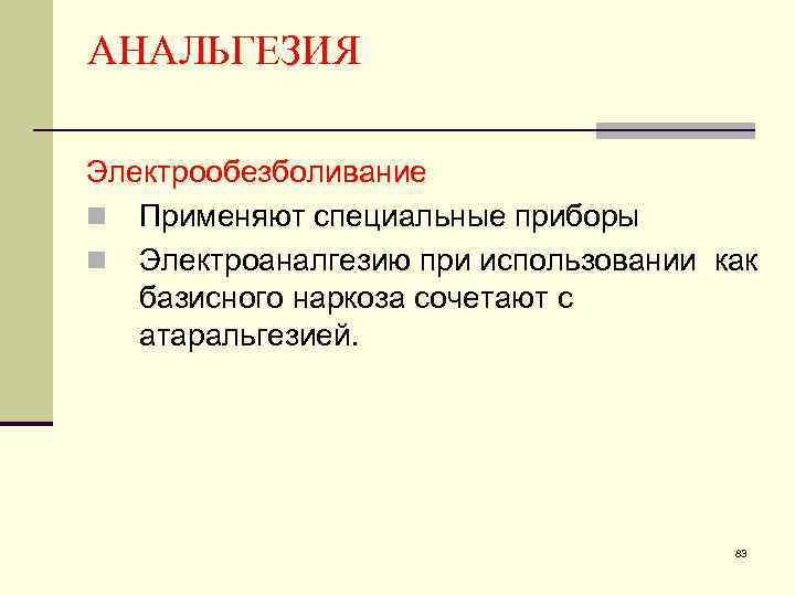 АНАЛЬГЕЗИЯ Электрообезболивание n Применяют специальные приборы n Электроаналгезию при использовании как базисного наркоза сочетают