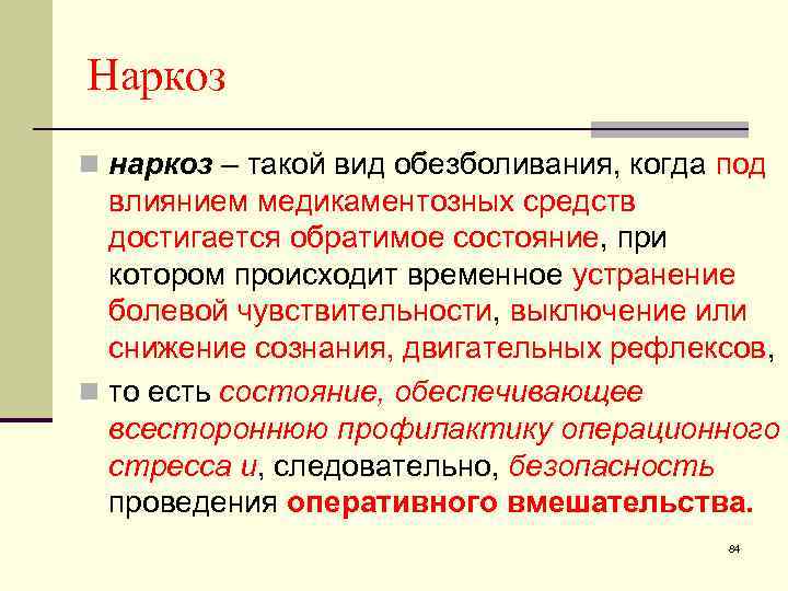 Наркоз n наркоз – такой вид обезболивания, когда под влиянием медикаментозных средств достигается обратимое
