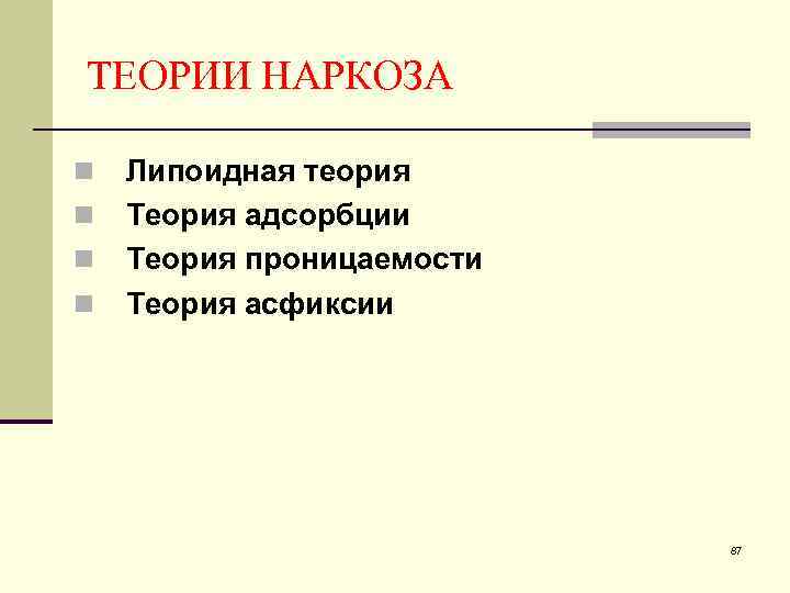 ТЕОРИИ НАРКОЗА n n Липоидная теория Теория адсорбции Теория проницаемости Теория асфиксии 87 