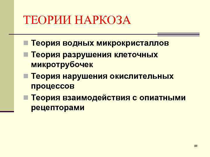 ТЕОРИИ НАРКОЗА n Теория водных микрокристаллов n Теория разрушения клеточных микротрубочек n Теория нарушения