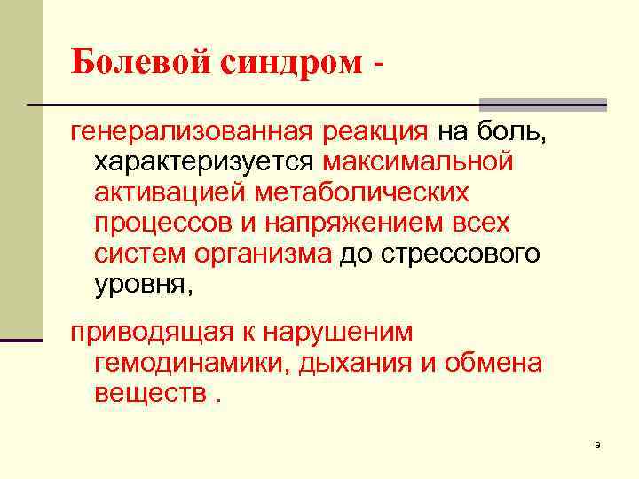 Болевой синдром генерализованная реакция на боль, характеризуется максимальной активацией метаболических процессов и напряжением всех