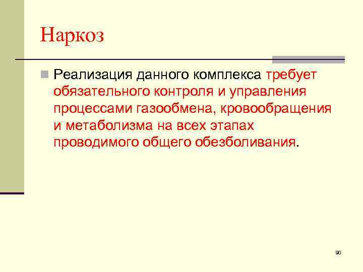 Наркоз n Реализация данного комплекса требует обязательного контроля и управления процессами газообмена, кровообращения и