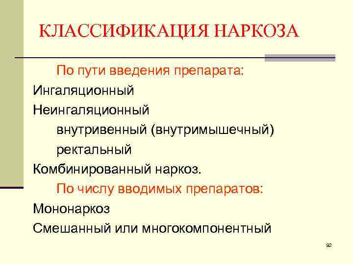 КЛАССИФИКАЦИЯ НАРКОЗА По пути введения препарата: Ингаляционный Неингаляционный внутривенный (внутримышечный) ректальный Комбинированный наркоз. По