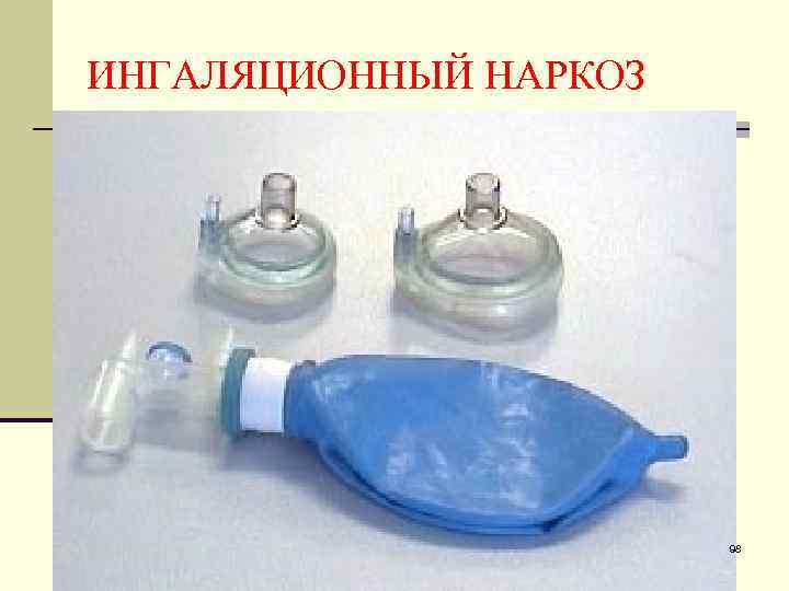 ИНГАЛЯЦИОННЫЙ НАРКОЗ 98 