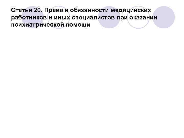 Статья 20. Права и обязанности медицинских работников и иных специалистов при оказании психиатрической помощи