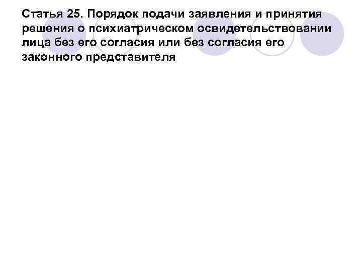 Статья 25. Порядок подачи заявления и принятия решения о психиатрическом освидетельствовании лица без его