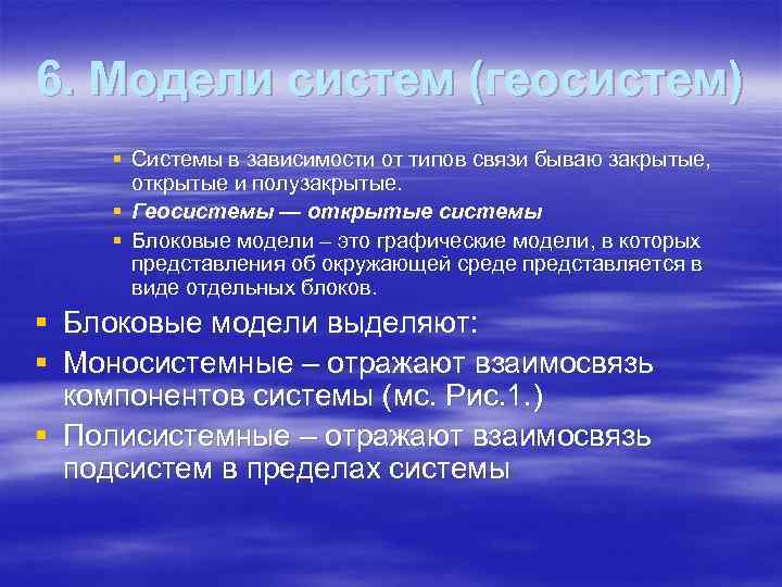 6. Модели систем (геосистем) § Системы в зависимости от типов связи бываю закрытые, открытые