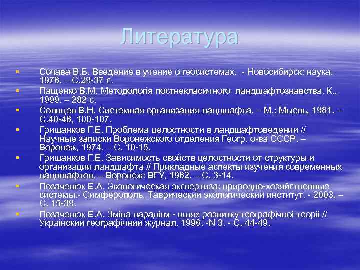 Литература § § § § Сочава В. Б. Введение в учение о геосистемах. -