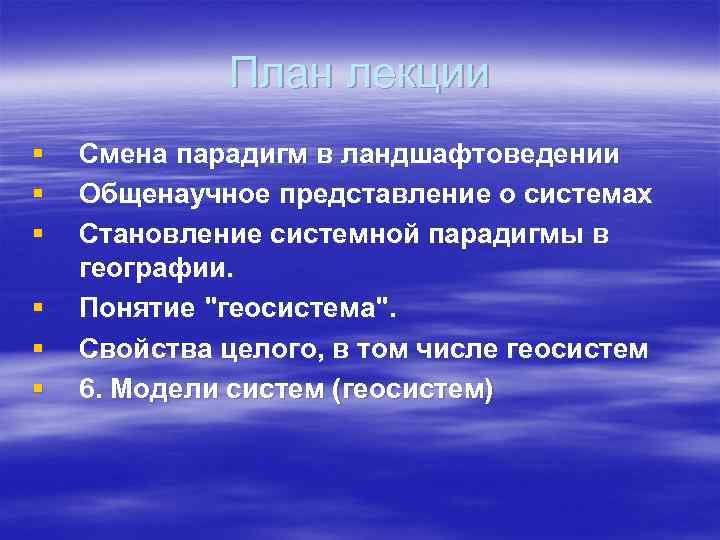 План лекции § § § Смена парадигм в ландшафтоведении Общенаучное представление о системах Становление