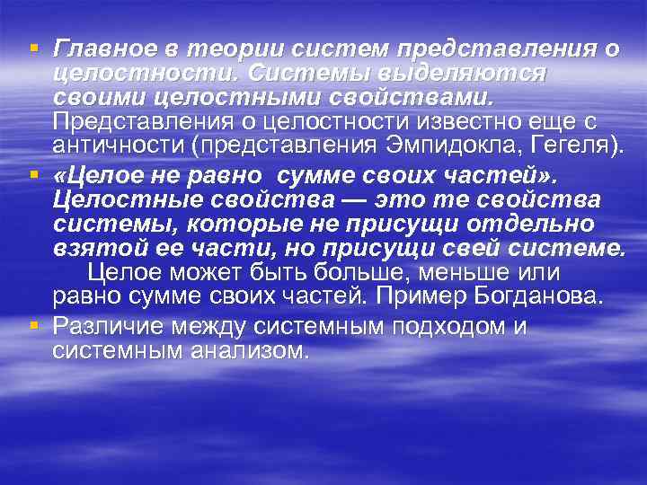 § Главное в теории систем представления о целостности. Системы выделяются своими целостными свойствами. Представления